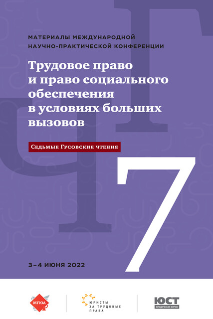 Трудовое право и право социального обеспечения в условиях больших вызовов (Седьмые Гусовские чтения). Материалы Международной научно-практ. конф