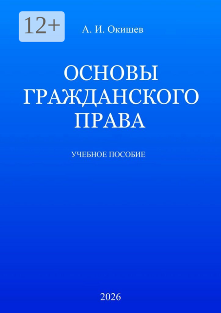 Основы гражданского права