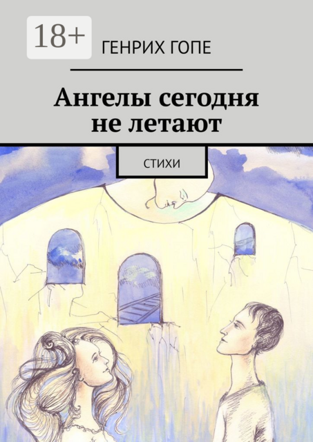 Ангелы сегодня не летают