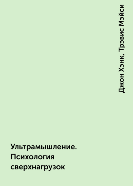 Ультрамышление. Психология сверхнагрузок