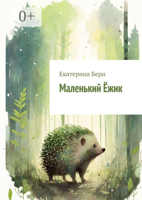 Маленький Ежик, Екатерина Берн