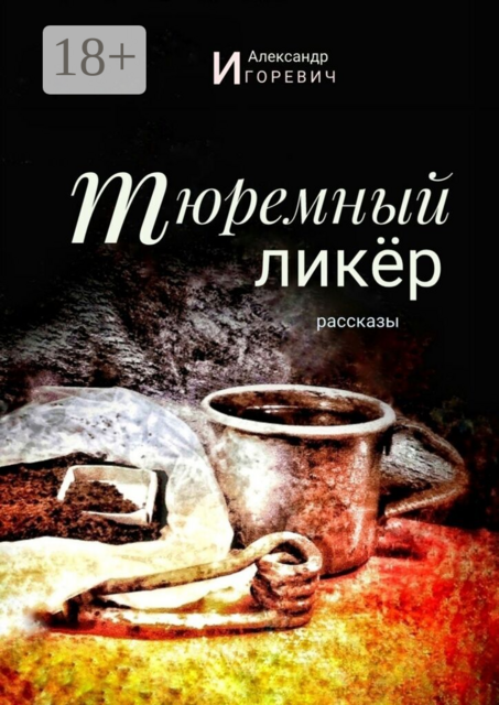 Тюремный ликёр