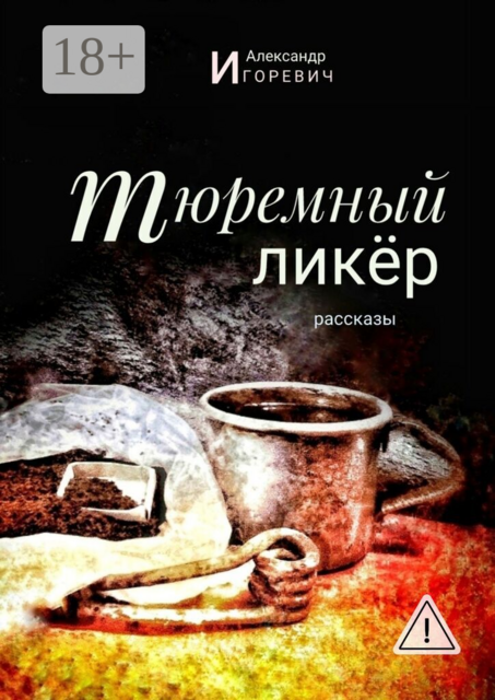Тюремный ликёр. Рассказы