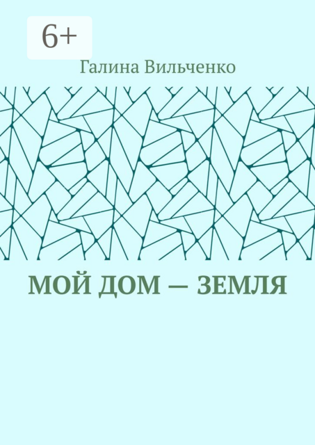Мой дом — Земля
