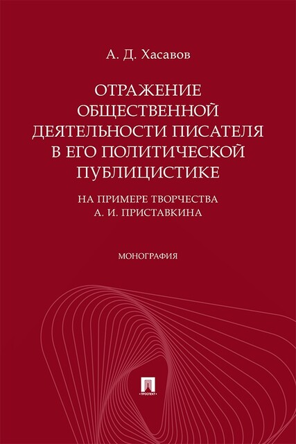 Отражение общественной деятельности писателя в его политической публицистике (на примере творчества А.И. Приставкина). Монография