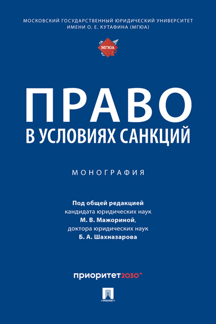 Право в условиях санкций. Монография