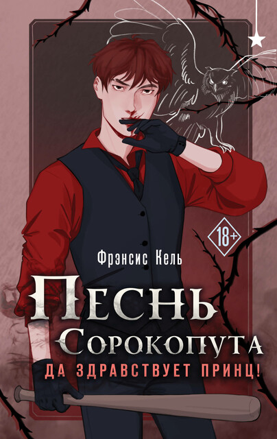 Песнь Сорокопута. Да здравствует принц