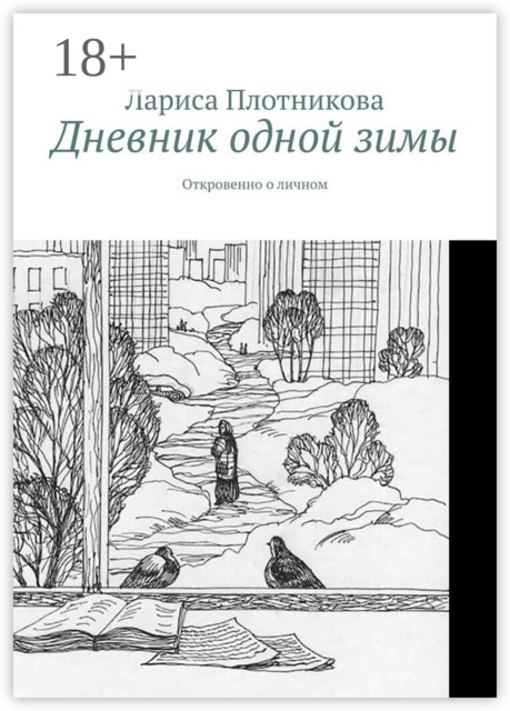 Дневник одной зимы. Откровенно о личном