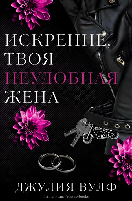 Искренне, твоя неудобная жена, Джулия Вулф
