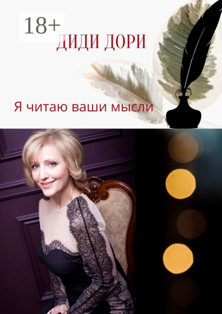Сборник стихов. Я читаю ваши мысли