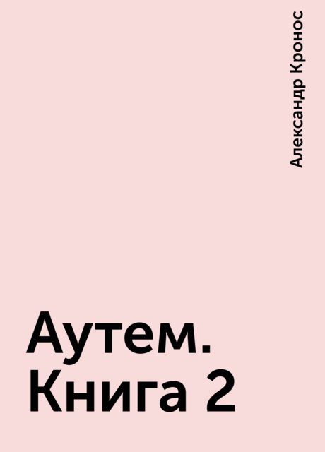 Аутем. Книга 2