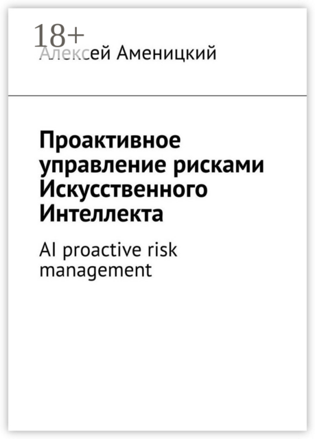 Проактивное управление рисками искусственного интеллекта. AI proactive risk management