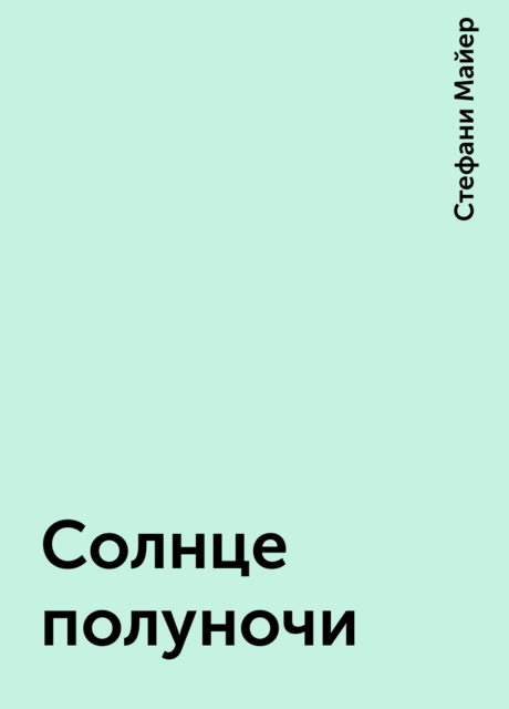 Солнце полуночи