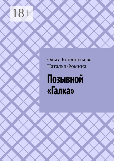 Позывной «Галка»