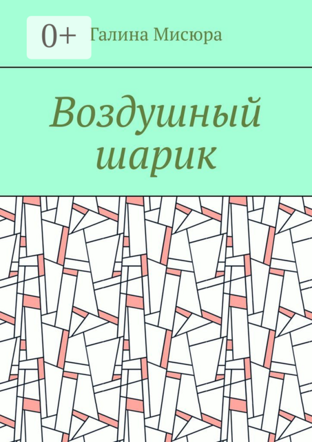 Воздушный шарик