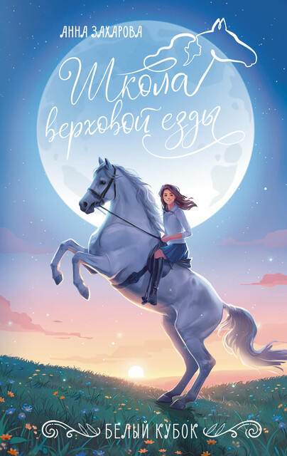 Белый кубок