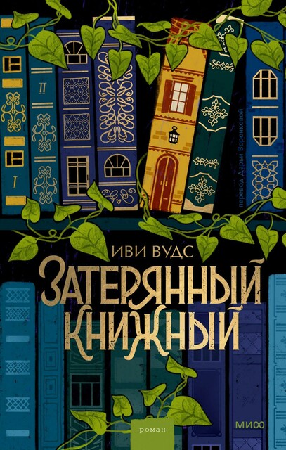 Затерянный книжный, Иви Вудс