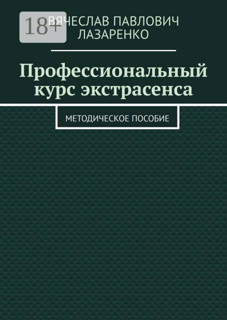 Профессиональный курс экстрасенса. Методическое пособие