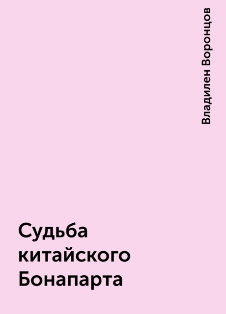 Судьба китайского Бонапарта
