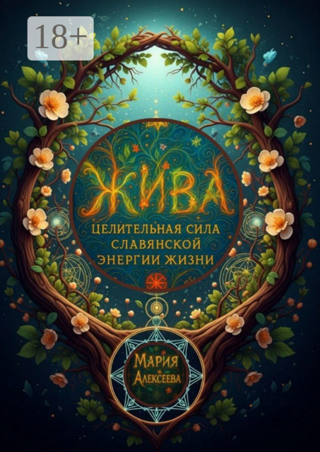 Жива: целительная сила славянской энергии жизни. Практическое руководство по пробуждению энергии здоровья, гармонии и силы рода