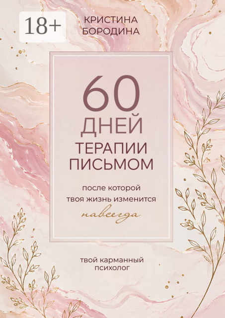 60 дней терапии письмом. После которой твоя жизнь изменится навсегда