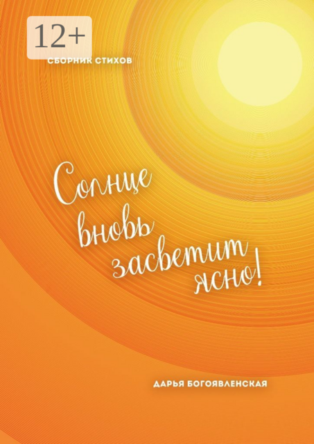 Солнце вновь засветит ясно!