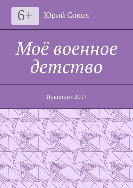 Моё военное детство. Пушкино-2017