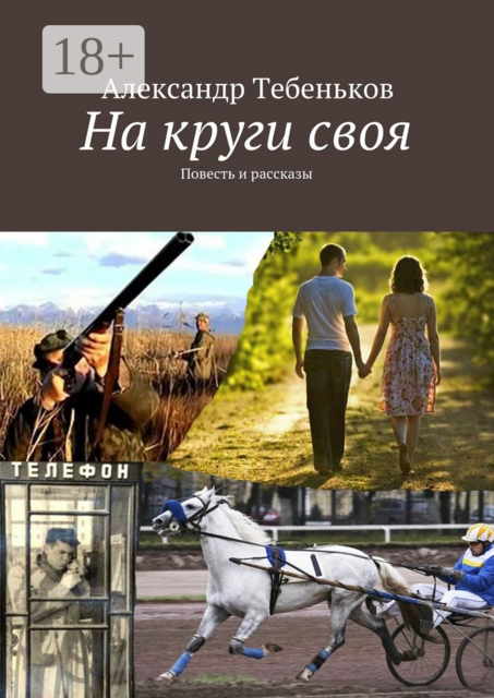 На круги своя