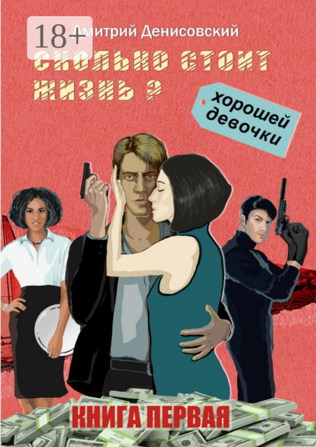 Сколько стоит жизнь хорошей девочки?. Книга первая