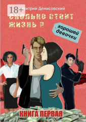 Сколько стоит жизнь плохого мальчика