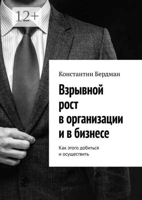 Взрывной рост в организации и в бизнесе. Как этого добиться и осуществить