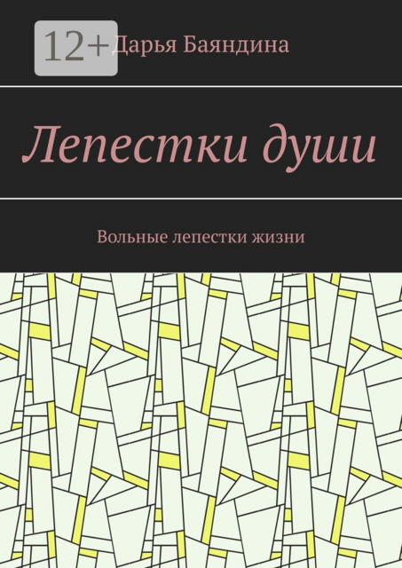 Лепестки души. Вольные лепестки жизни