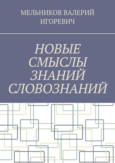 НОВЫE СМЫСЛЫ ЗНАНИЙ СЛОВОЗНАНИЙ