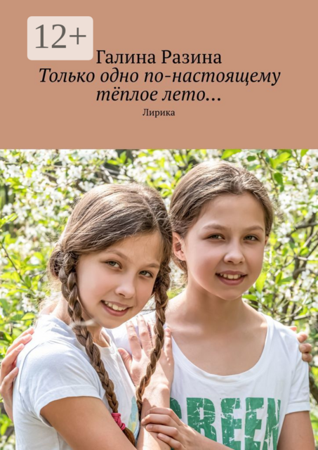 Только одно по-настоящему тёплое лето…. Лирика