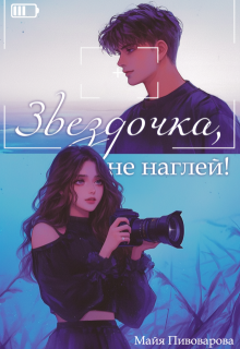Звездочка, не наглей, Александра Пивоварова, Майя Пивоварова