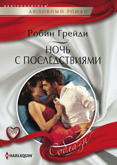Ночь с последствиями, Робин Грейди