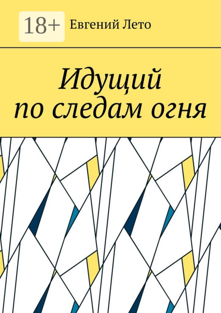 Идущий по следам огня, Евгений Лето