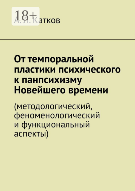 От темпоральной пластики психического к панпсихизму Новейшего времени. (методологический, феноменологический и функциональный аспекты)