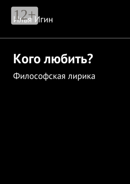 Кого любить?. Философская лирика