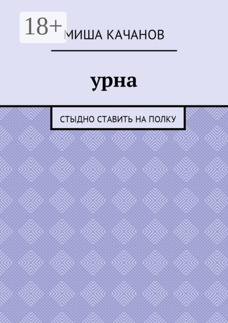 Урна. Стыдно ставить на полку, Миша Качанов