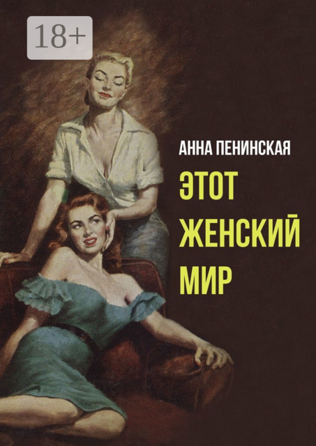 Этот женский мир