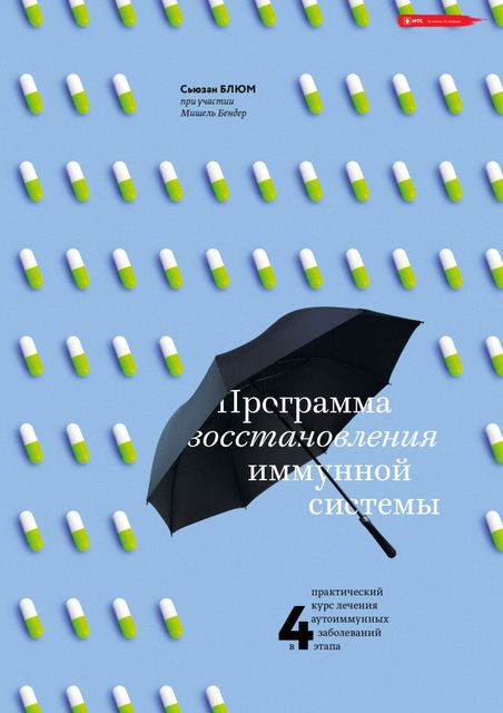 Программа восстановления иммунной системы