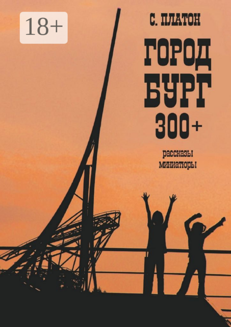 Город Бург 300+