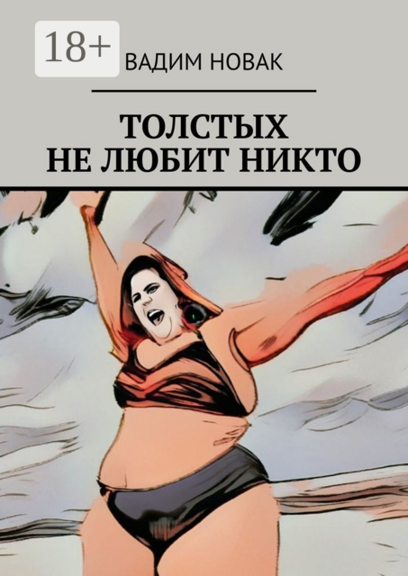 Толстых не любит никто