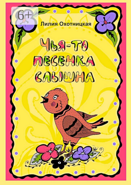 Чья-то песенка слышна