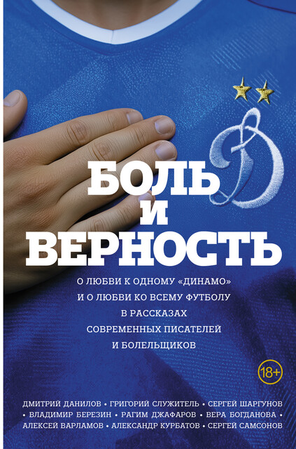 Боль и верность. О любви к одному «Динамо» и о любви ко всему футболу