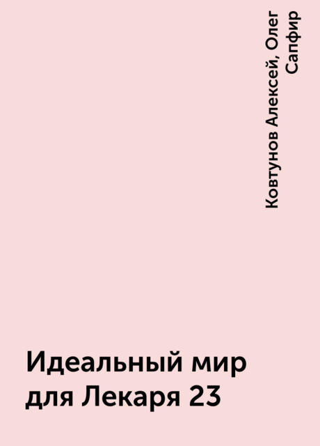 Идеальный мир для Лекаря 23