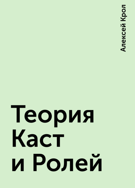 Теория Каст и Ролей