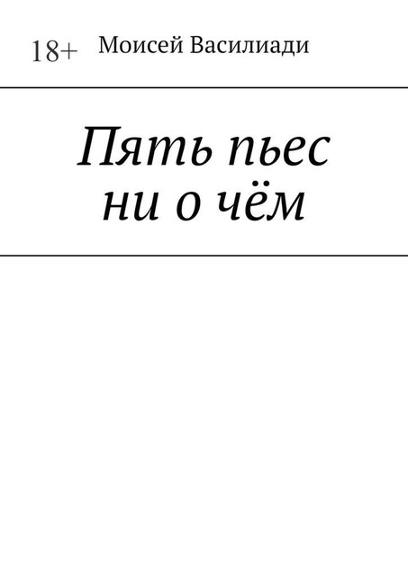 Пять пьес ни о чем