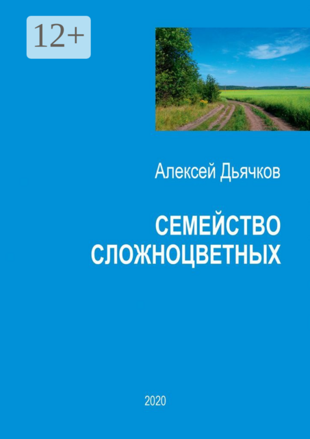 Семейство сложноцветных